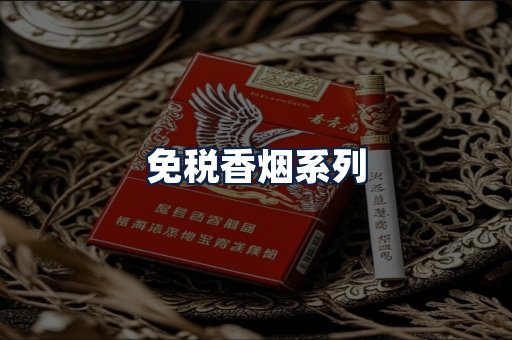 免税香烟